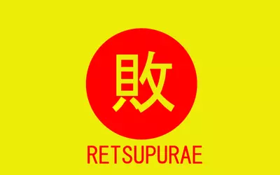 retsupurae