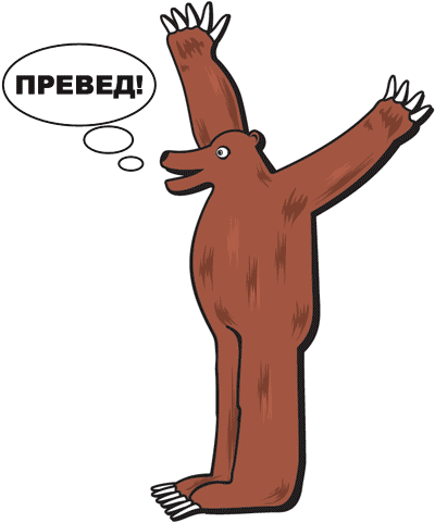 preved medved %D0%BF%D1%80%D0%B5%D0%B2%D0%B5%D0%B4 %D0%BC%D0%B5%D0%B4%D0%B2%D0%B5%D0%B4 meme image